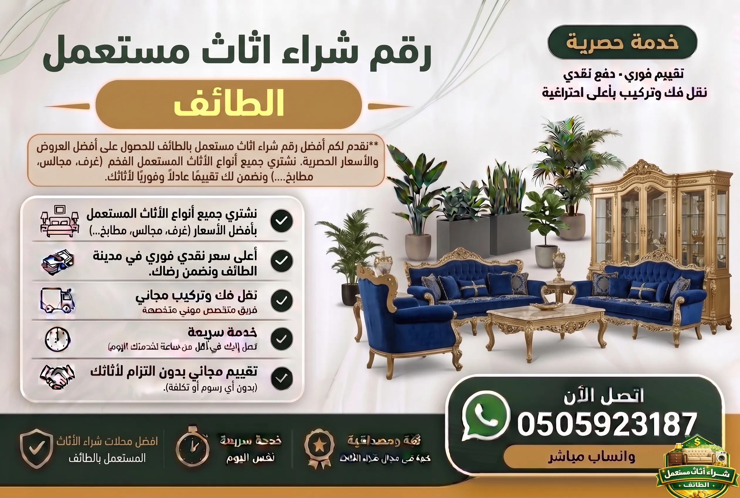 رقم يشتري اثاث مستعمل الطائف