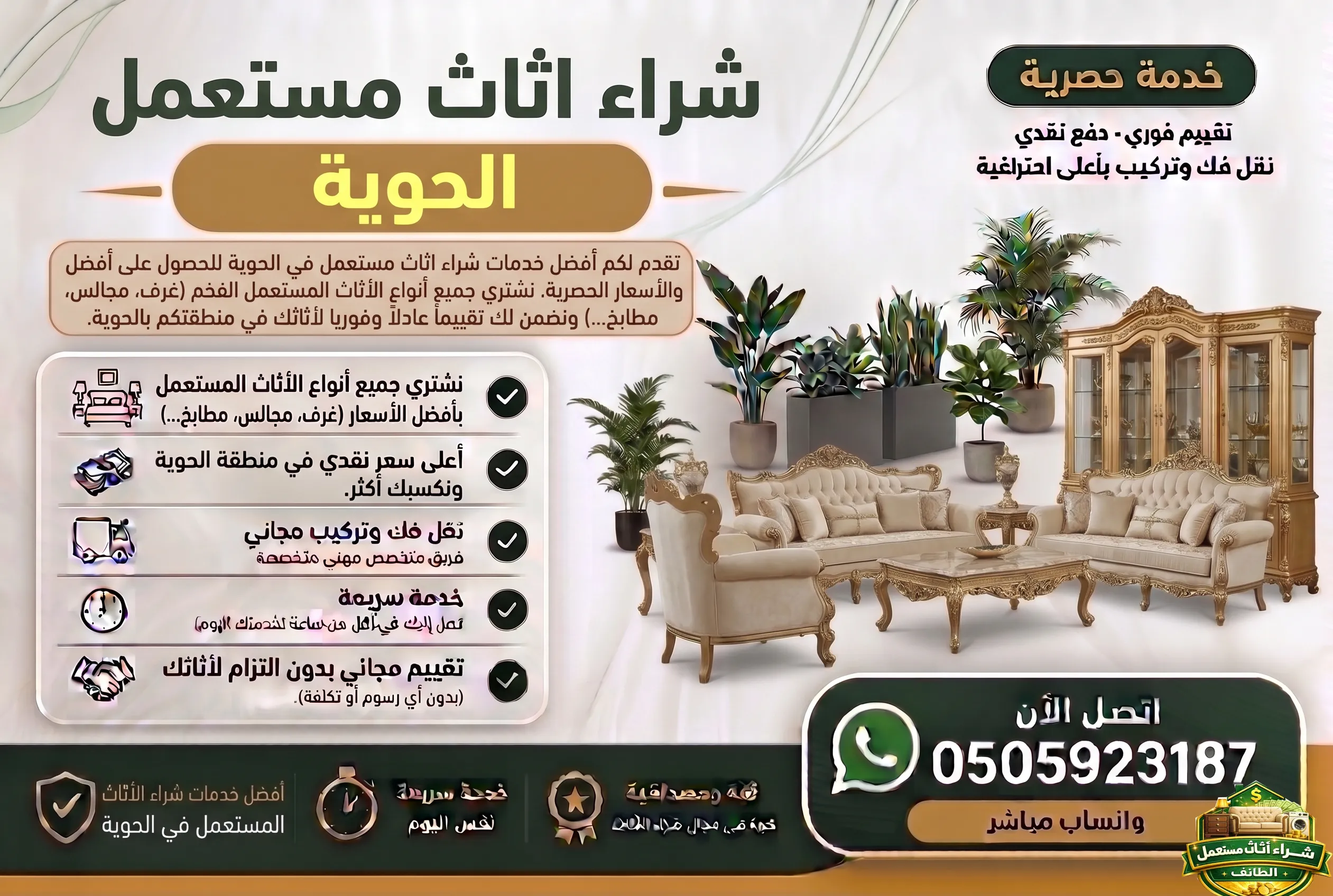 شراء اثاث مستعمل الحوية