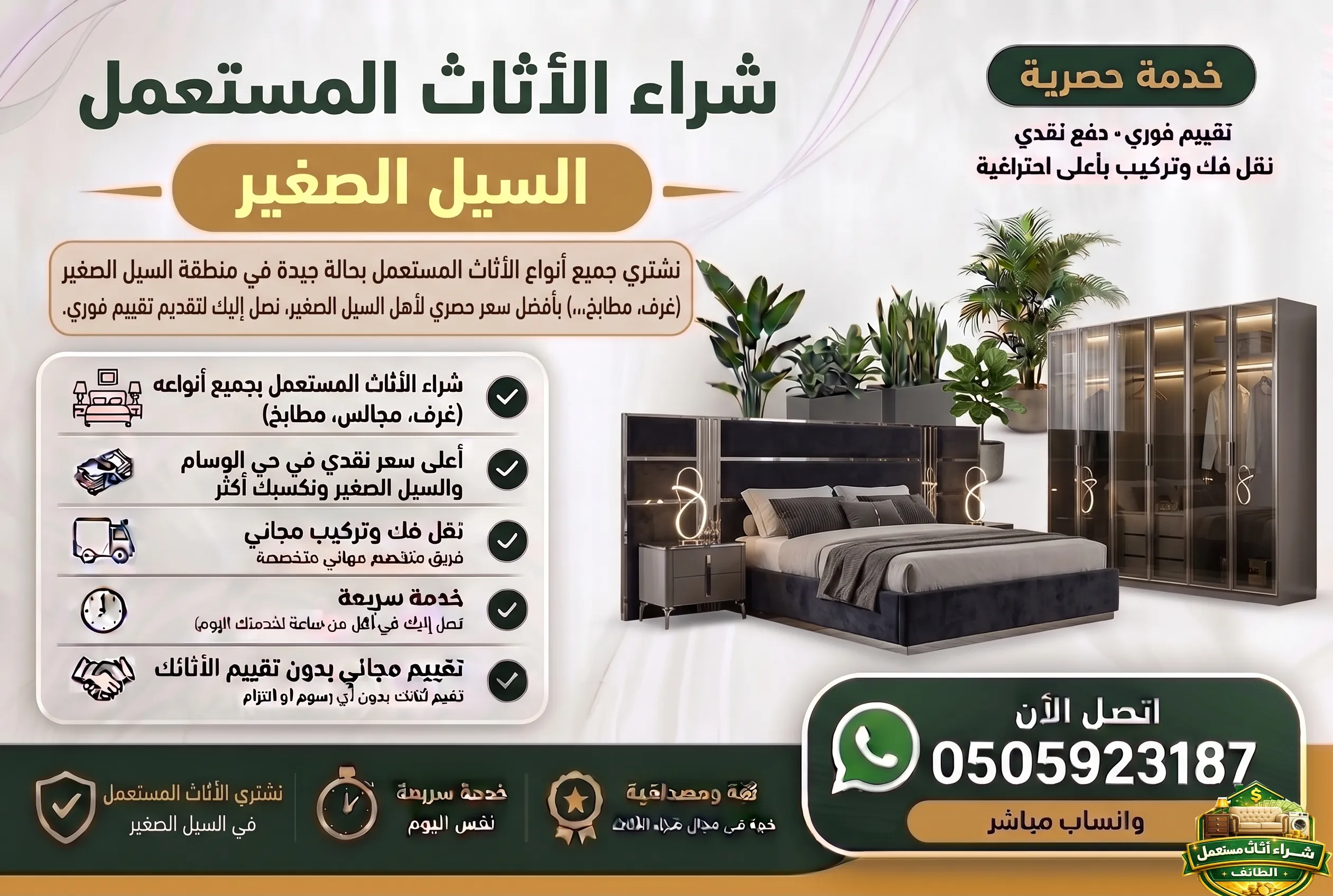 شراء اثاث مستعمل السيل الصغير