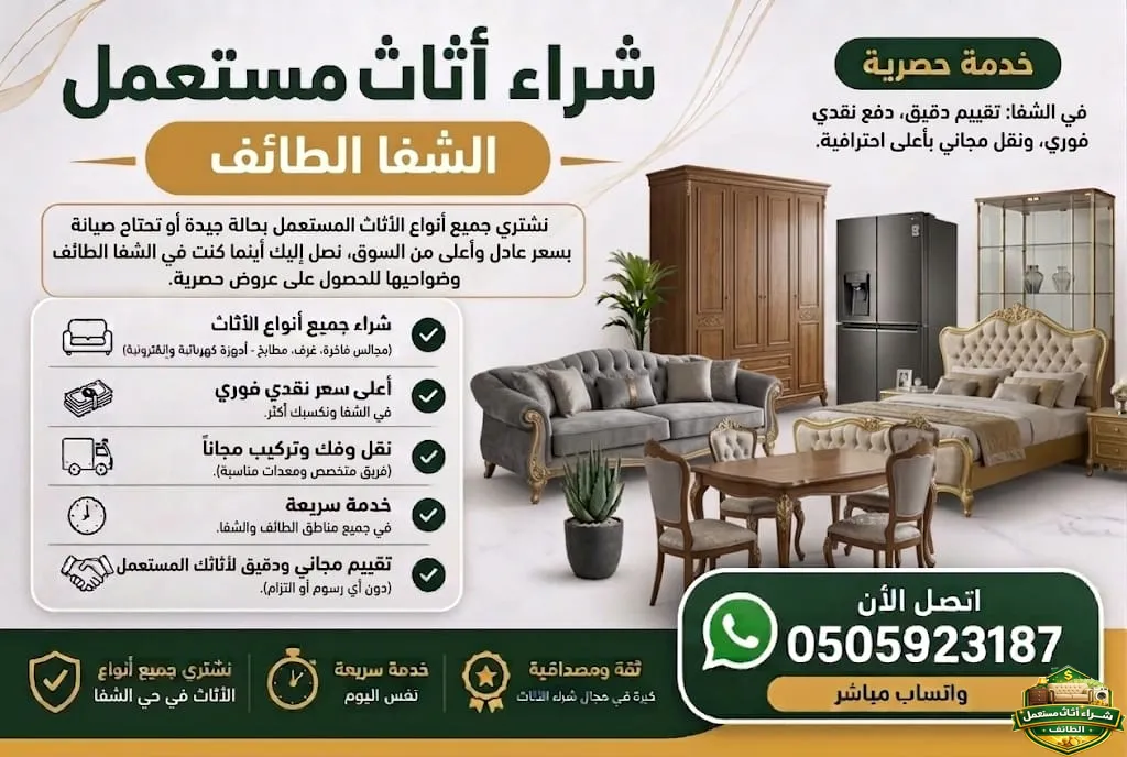 شراء اثاث مستعمل الشفا الطائف