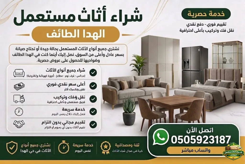 شراء اثاث مستعمل الهدا الطائف