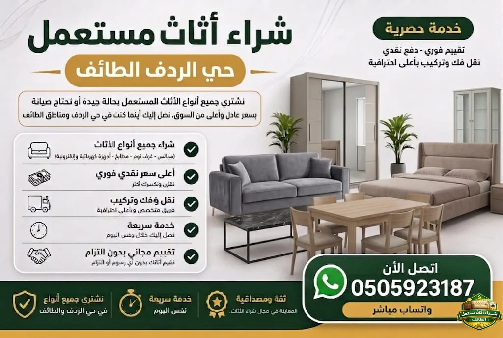 شراء اثاث مستعمل حي الردف الطائف
