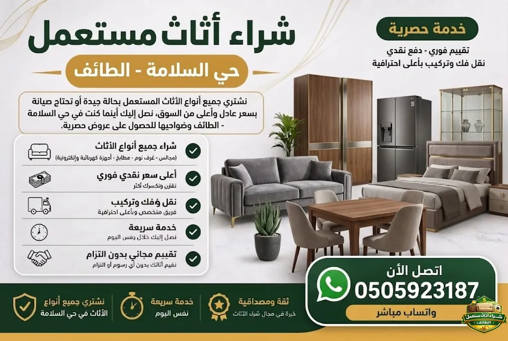 شراء اثاث مستعمل حي السلامة الطائف