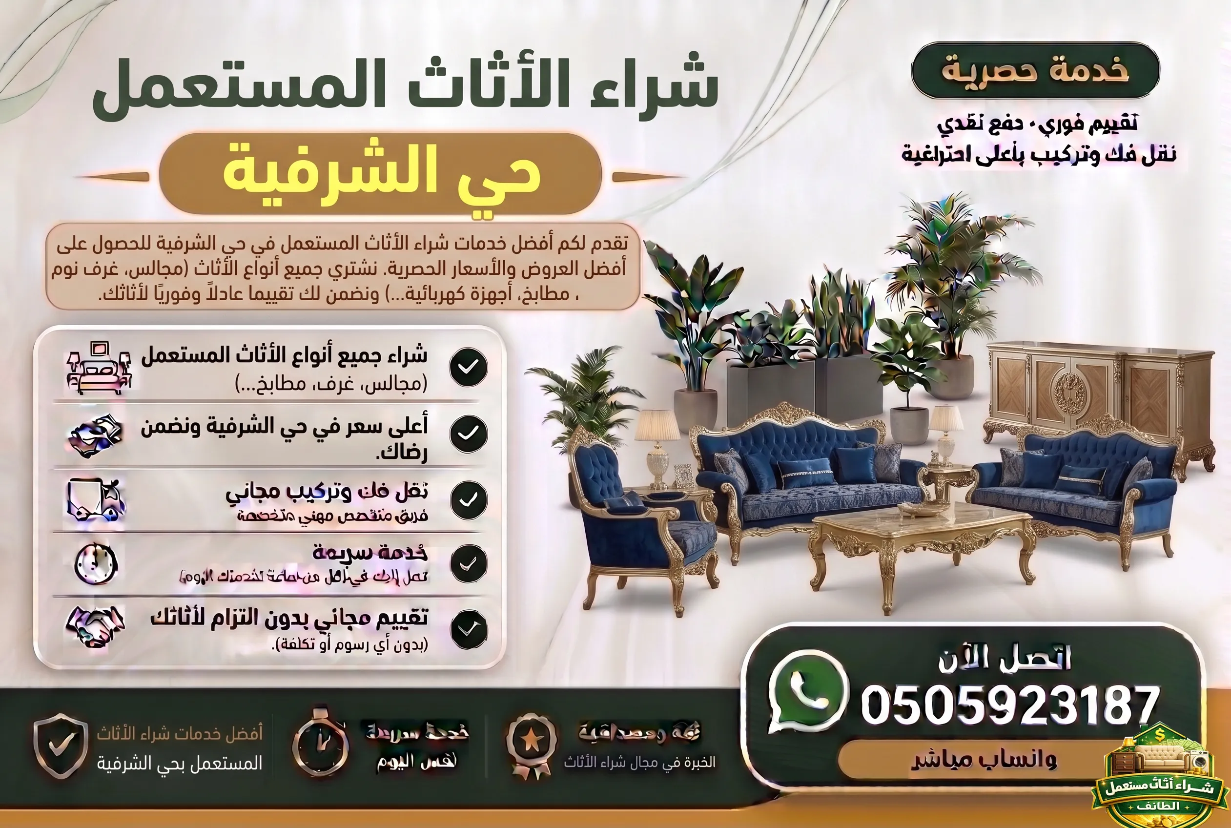 شراء اثاث مستعمل حي الشرفية