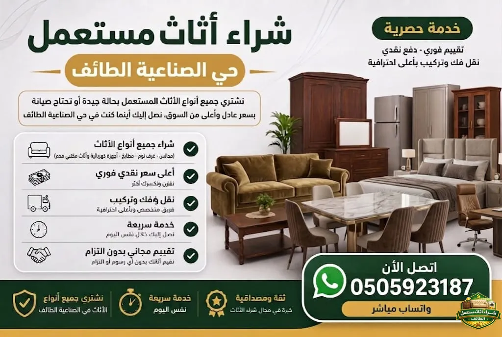 شراء اثاث مستعمل حي الصناعية الطائف