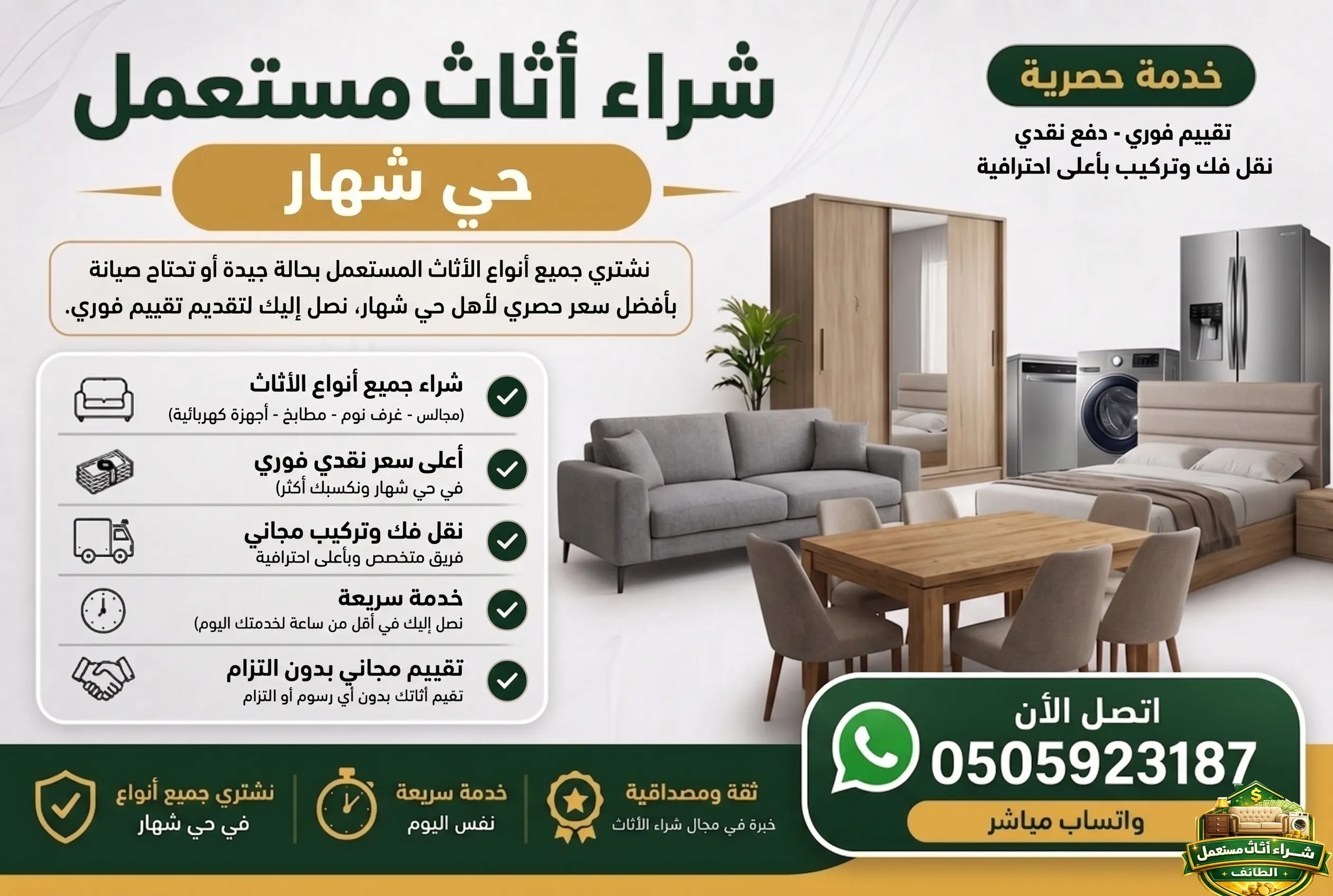 شراء اثاث مستعمل حي شهار