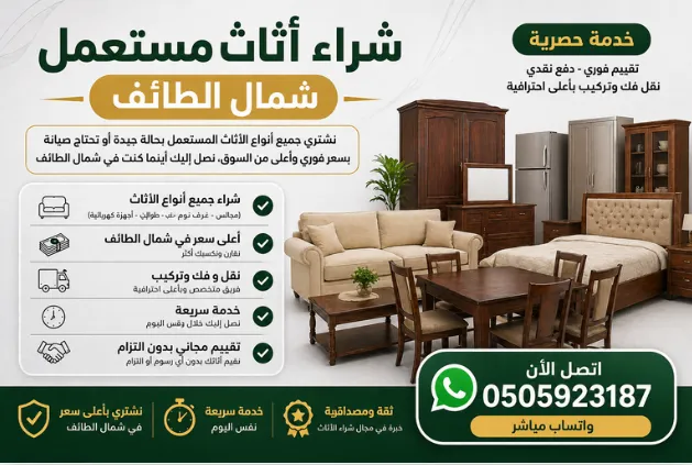 شراء الاثاث المستعمل شمال الطائف