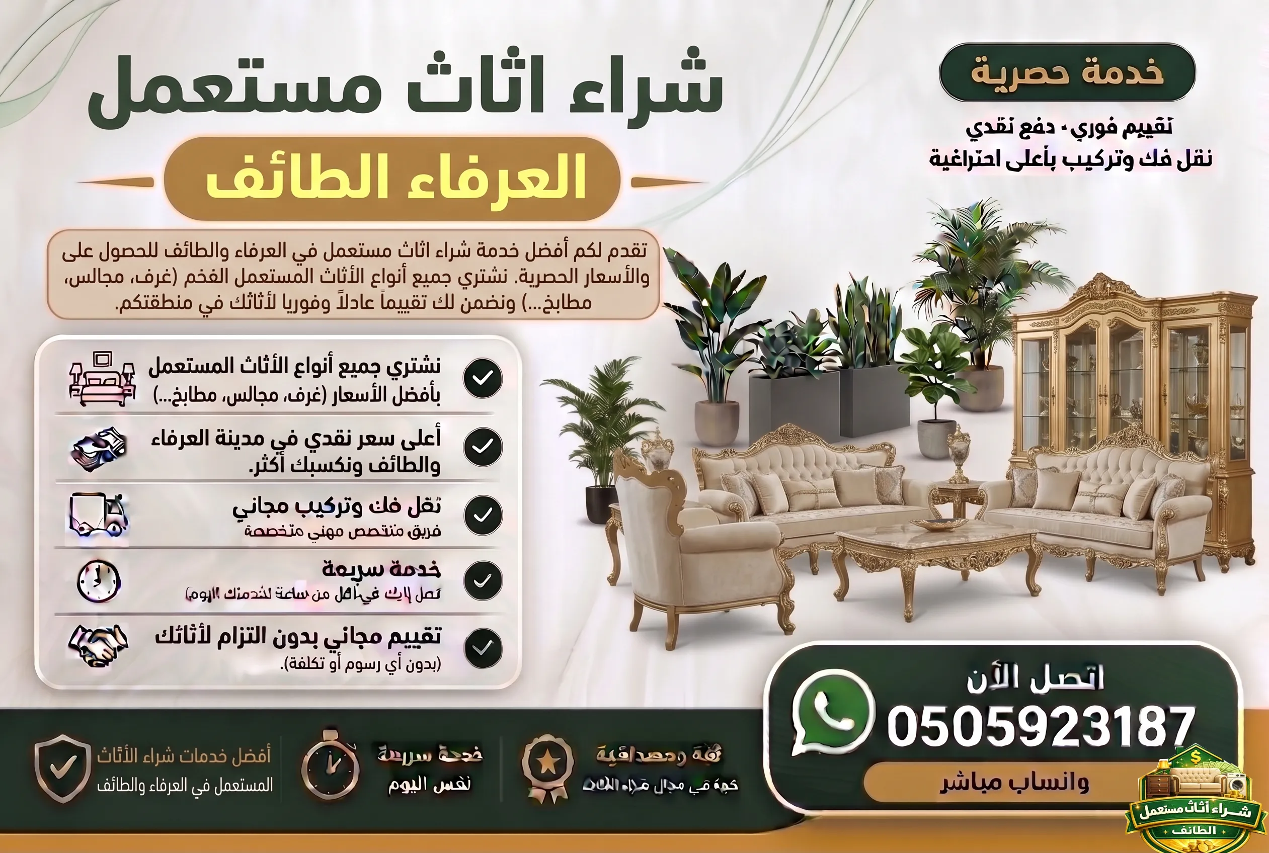 شراء اثاث مستعمل منطقة العرفاء الطائف