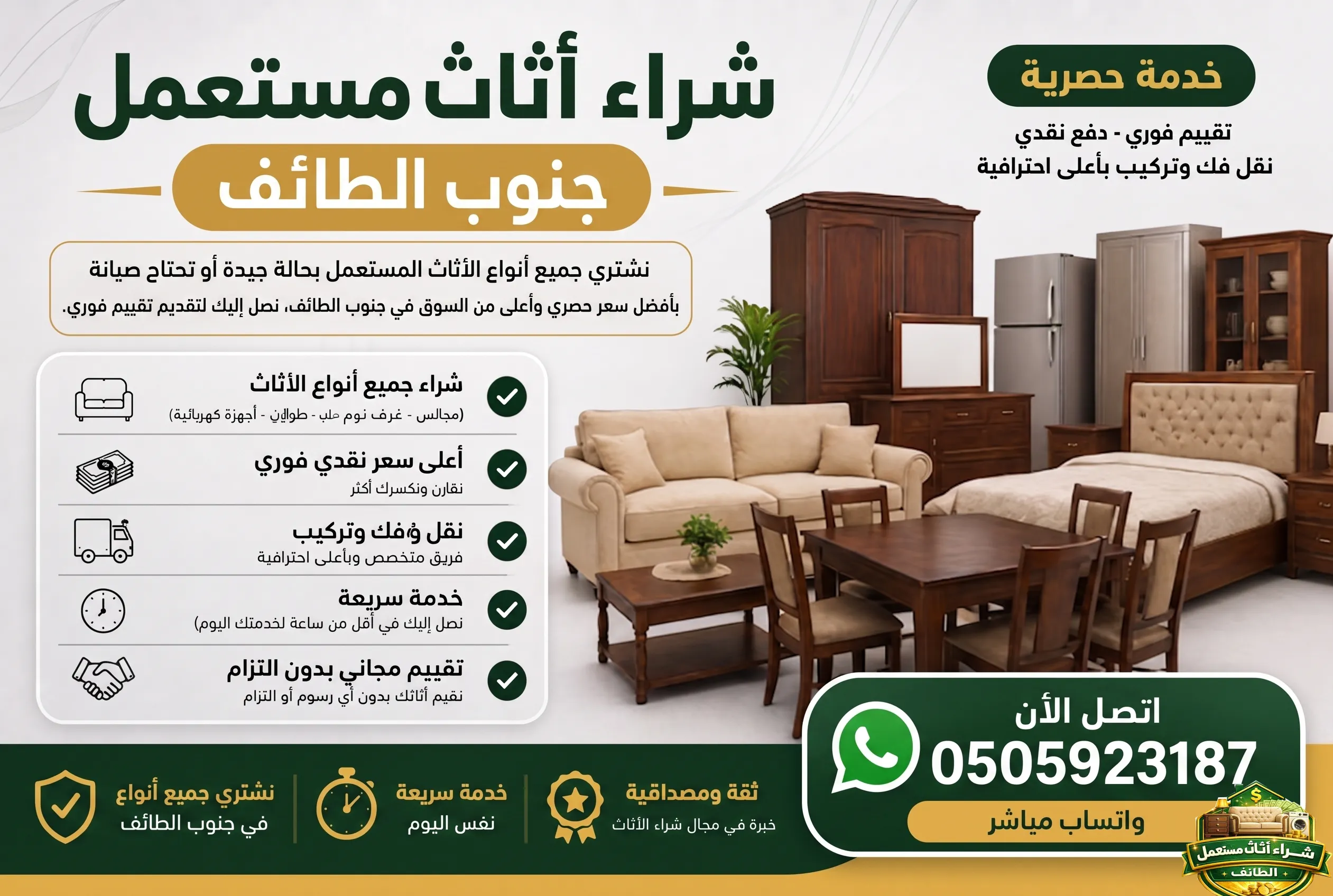شراء الاثاث المستعمل جنوب الطائف