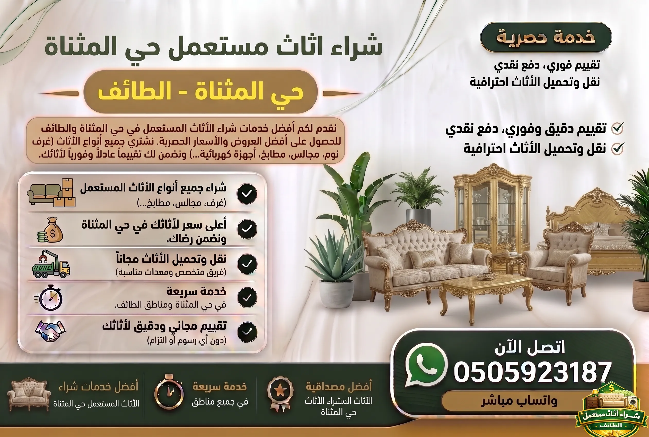 شراء اثاث مستعمل حي المثناة الطائف