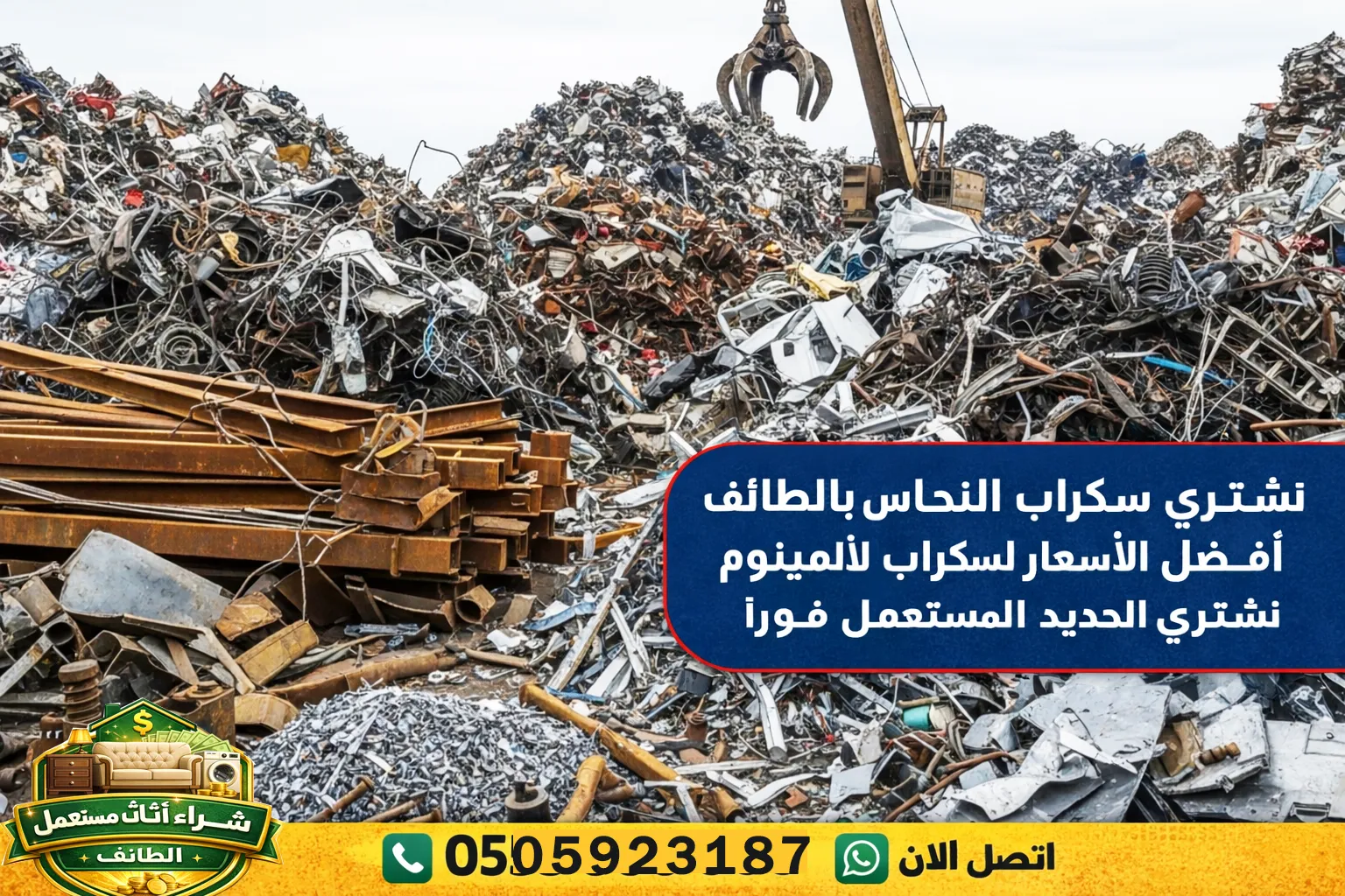 شراء سكراب الطائف بأعلى سعر
