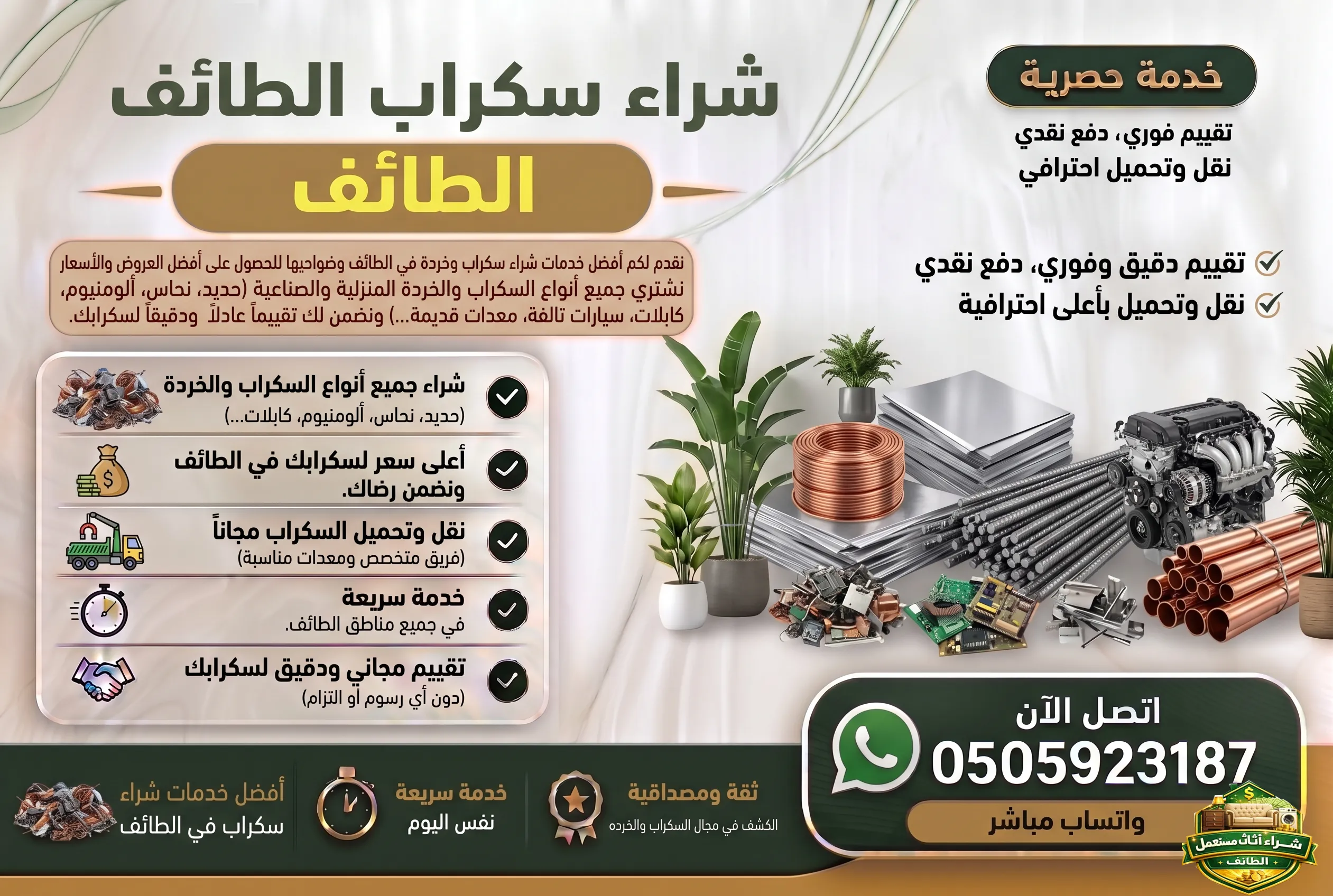 شركة شراء سكراب الطائف