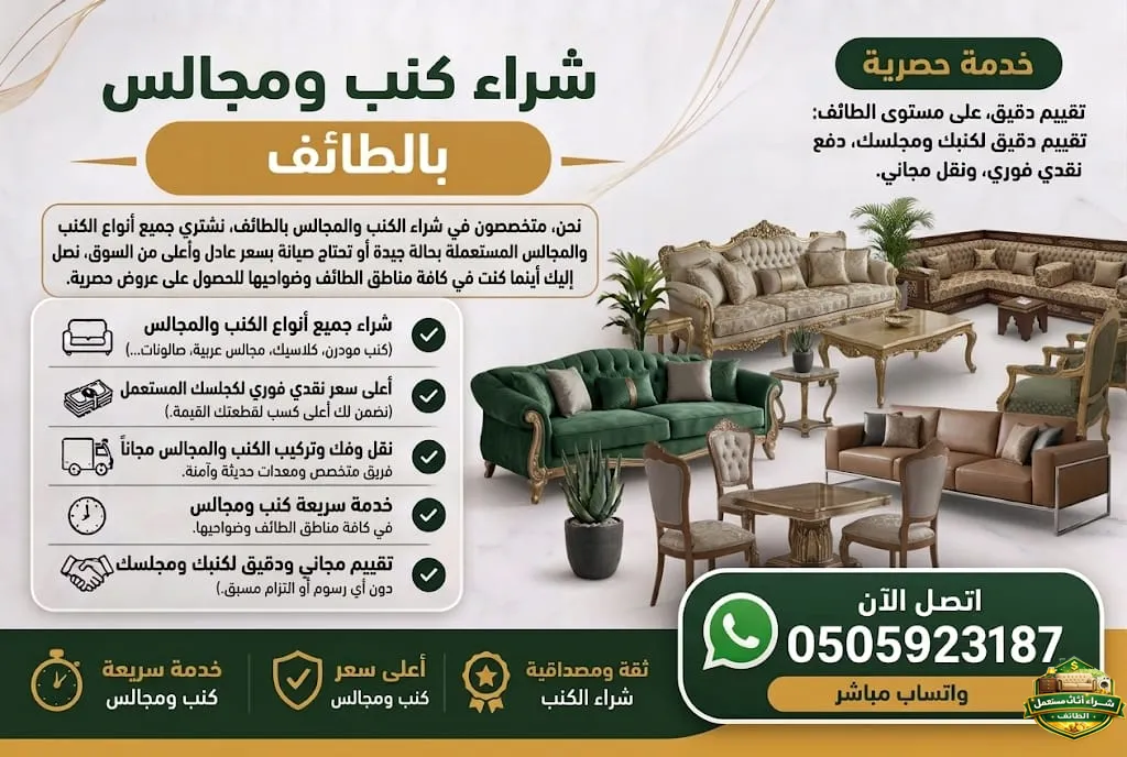 شراء كنب ومجالس مستعمل بالطائف