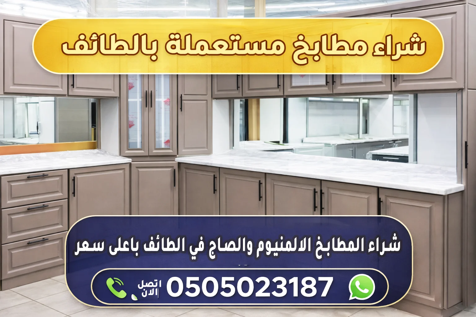 شراء مطابخ مستعملة بالطائف