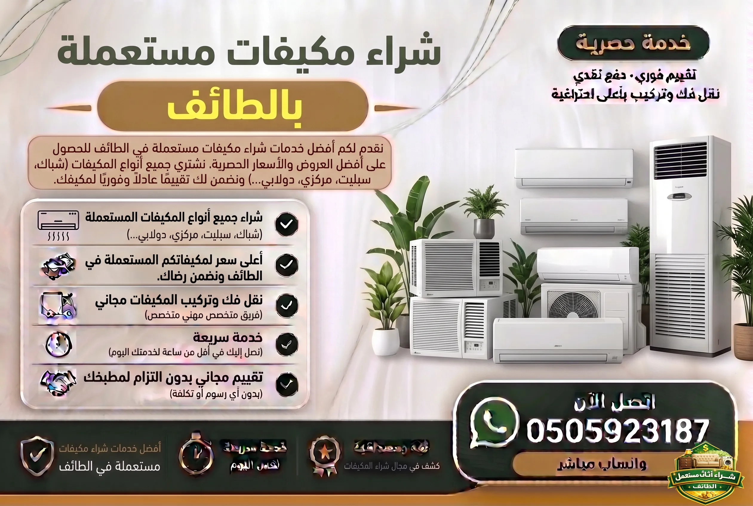 شراء مكيفات مستعملة بالطائف