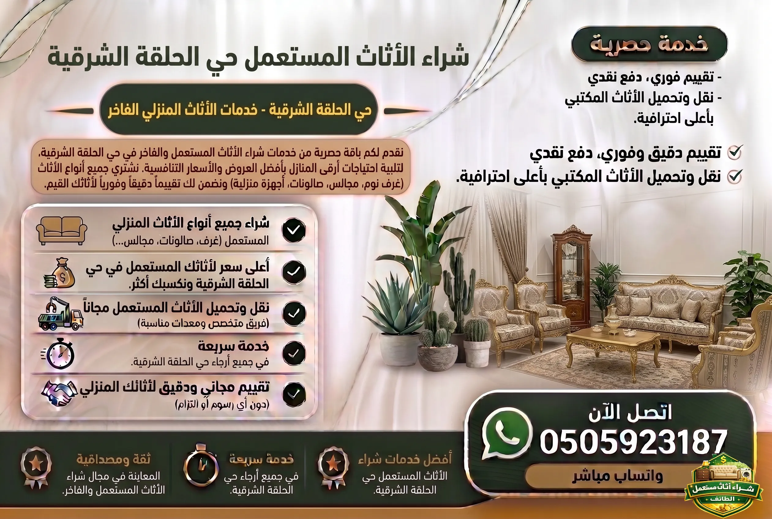 شركة شراء اثاث مستعمل الحلقة الشرقية