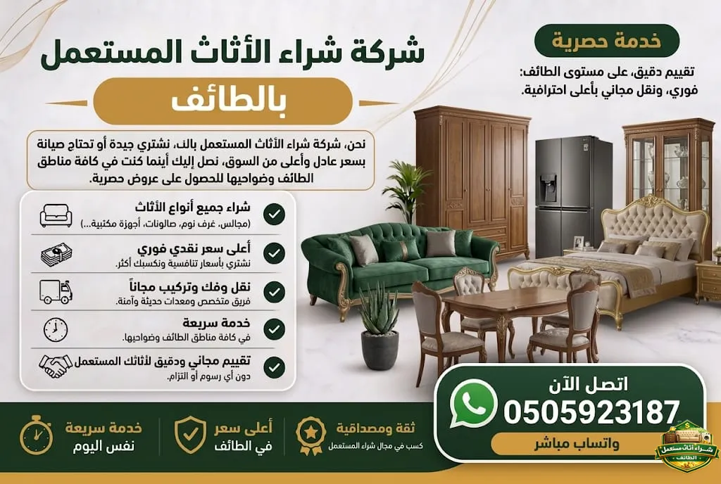 شركة شراء الاثاث المستعمل بالطائف