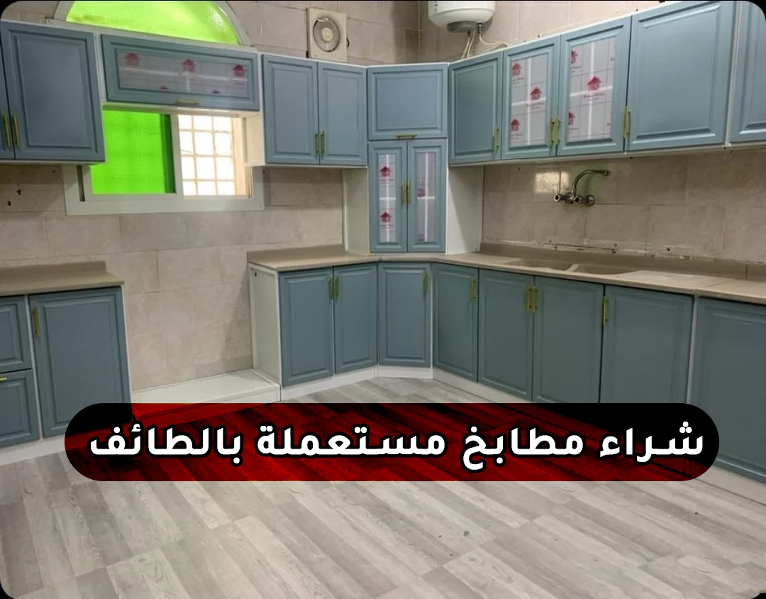 مطابخ الطائف مستعملة