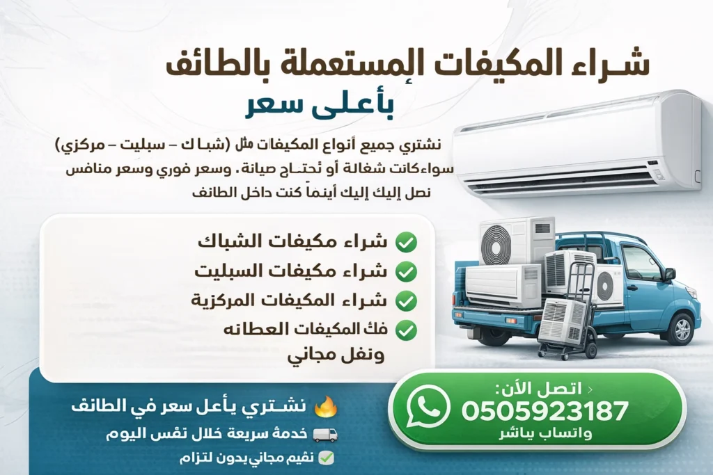إعلان احترافي لشراء المكيفات المستعملة بالطائف يوضح خدمة شراء مكيفات الشباك والسبليت والمركزية بأسعار عالية مع فك ونقل مجاني وتقييم فوري داخل الطائف مع رقم تواصل مباشر واتساب وخدمة سريعة في نفس اليوم لبيع وشراء المكيفات المستعملة بأفضل سعر ممكن لجميع العملاء داخل المدينة