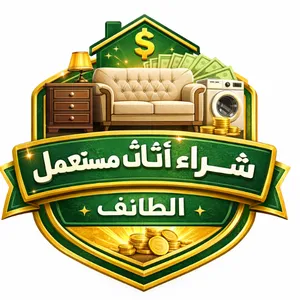 شعار شركة شراء أثاث مستعمل في الطائف يشمل الأثاث المنزلي والأجهزة مع الدفع الفوري