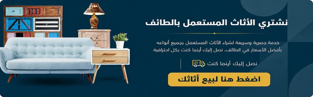 إعلان بخلفية زرقاء داكنة لشراء الأثاث المستعمل في الطائف، يعرض أريكة زرقاء، خزانة خشبية ملونة، طاولات جانبية ومصباحاً. يتضمن الإعلان نصوصاً ترويجية لخدمة سريعة واحترافية وزر أصفر تفاعلي لبيع الأثاث.